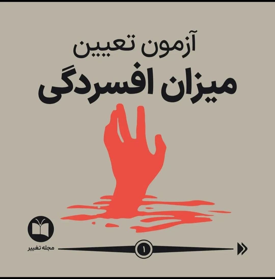 آزمون افسردگی