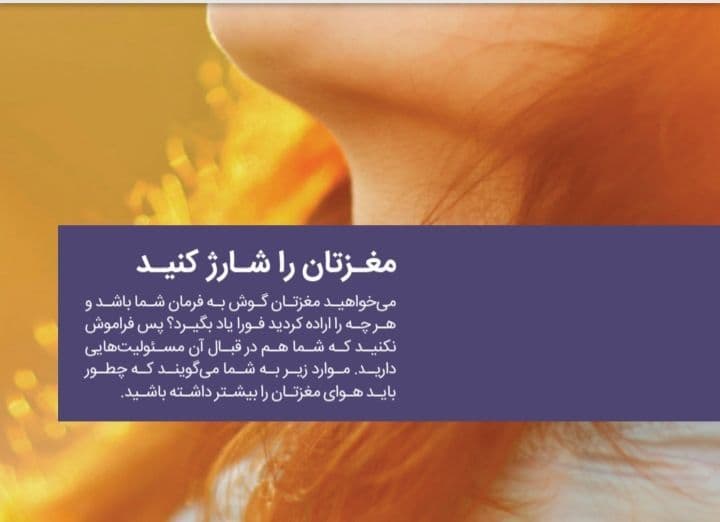 شارژ کردن مغز
